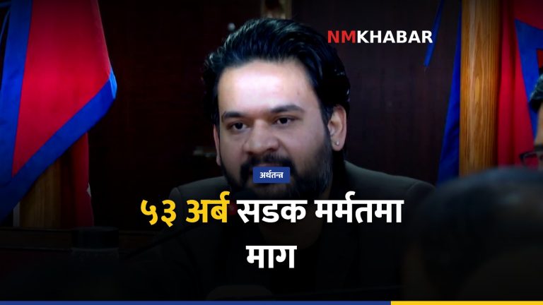 सडक मर्मत, ५३ अर्ब बजेट, बाढीपहिरो
