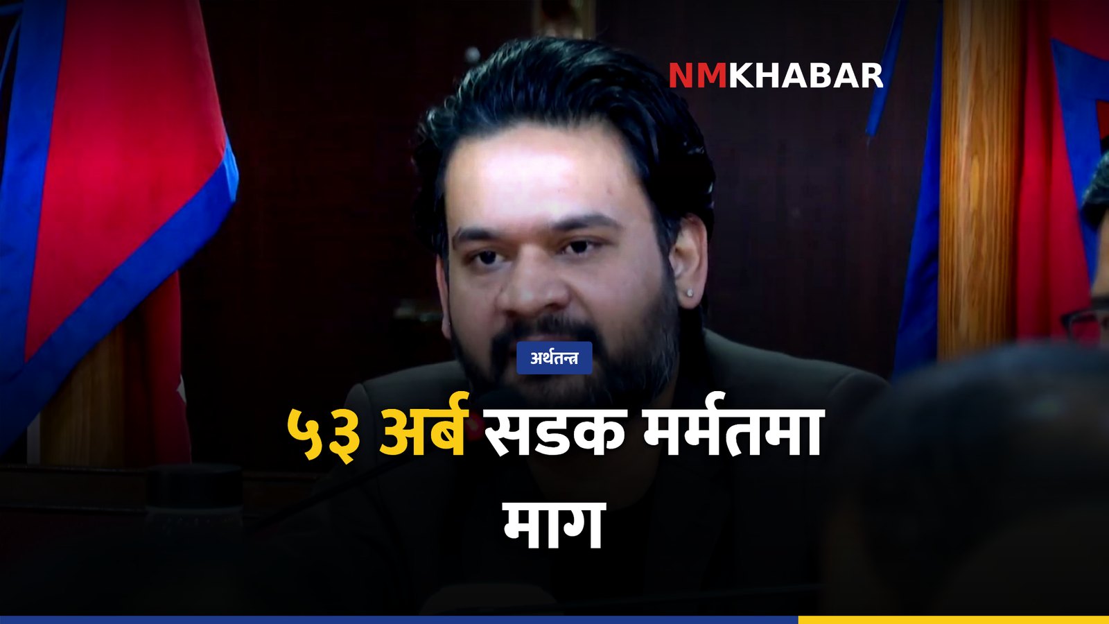 सडक मर्मत, ५३ अर्ब बजेट, बाढीपहिरो