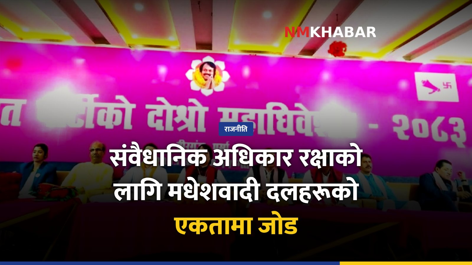 मधेशवादी दल एकता, संवैधानिक अधिकार