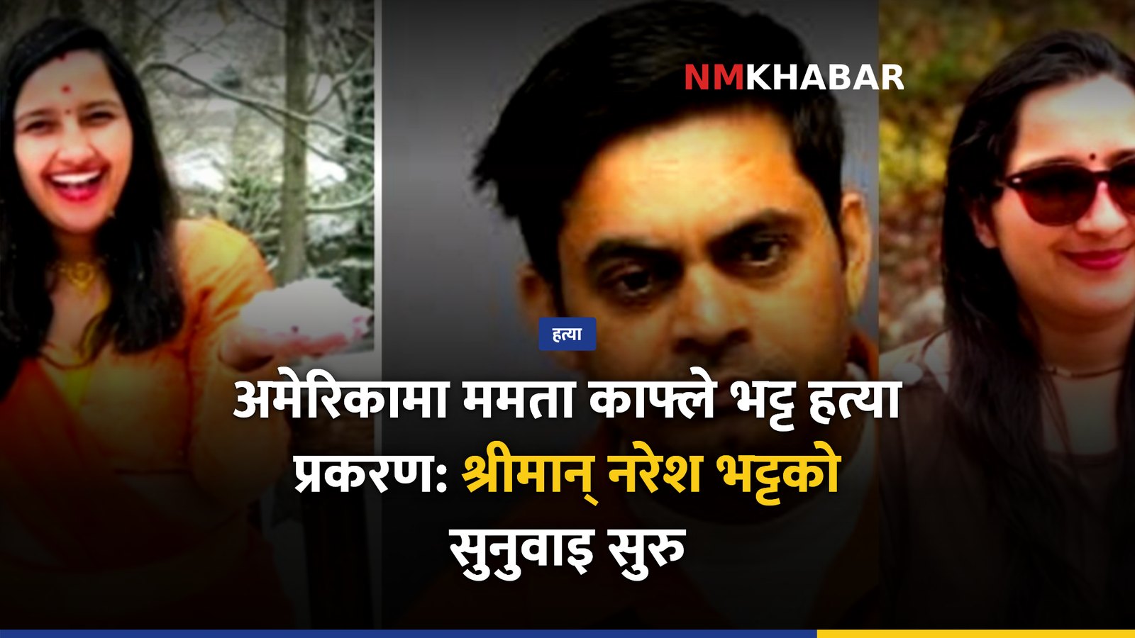 ममता काफ्ले भट्ट, नरेश भट्ट