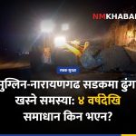 मुग्लिन नारायणगढ सडक, ढुंगा खस्ने समस्या