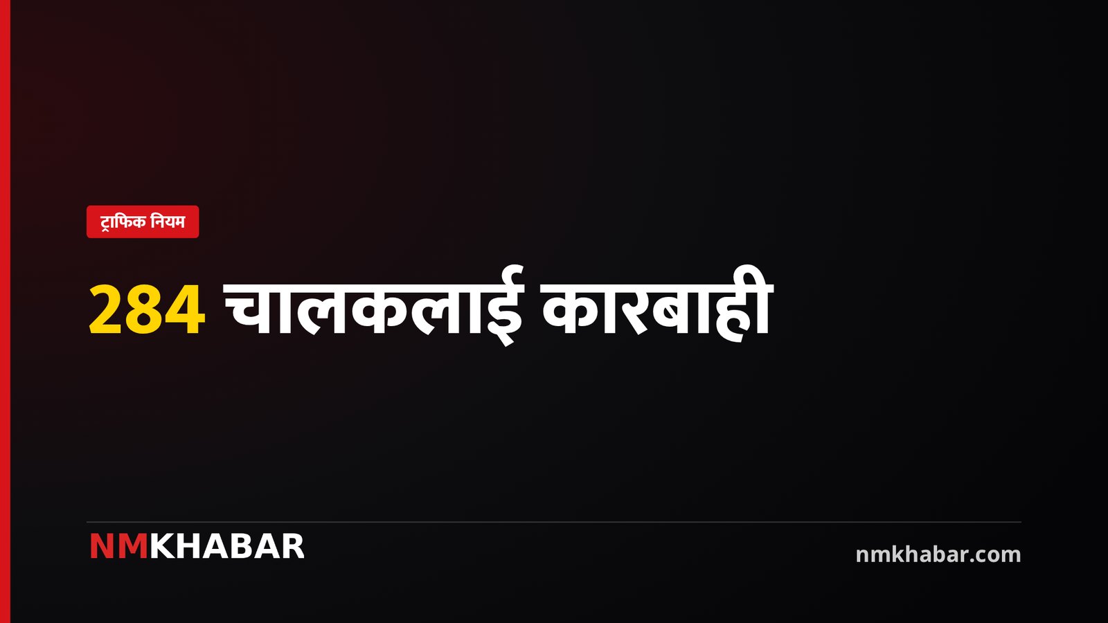 नागढुंगा सुरुङमार्ग ट्राफिक नियम