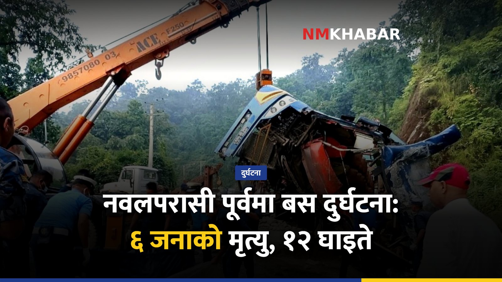 नवलपरासी पूर्वमा बस दुर्घटना: ६ जनाको मृत्यु, १२ घाइते