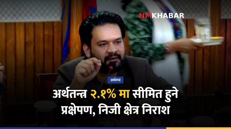 नेपाल आर्थिक वृद्धिदर