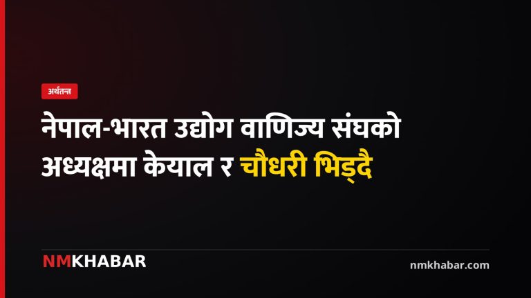 निक्की अध्यक्ष चुनाव
