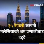 नेपाल मलेसिया श्रम विवाद