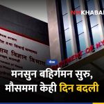मनसुन बहिर्गमन, मौसम परिवर्तन