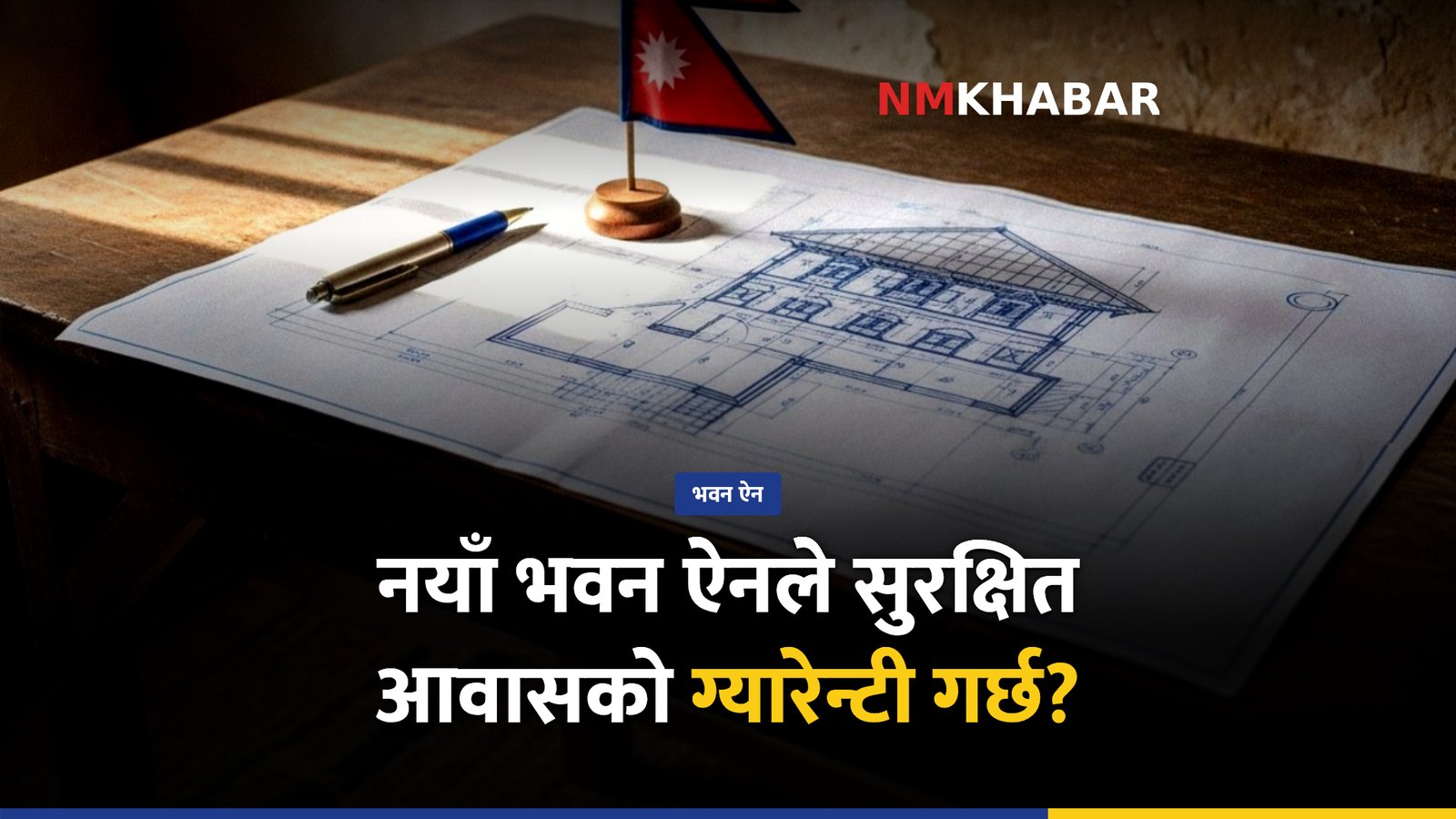 आवासको अधिकार, भवन विधेयक