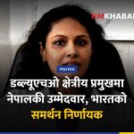 डब्ल्यूएचओ क्षेत्रीय निर्देशक