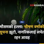 मौसम भ्रामक सूचना