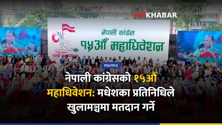 कांग्रेस महाधिवेशन मधेश