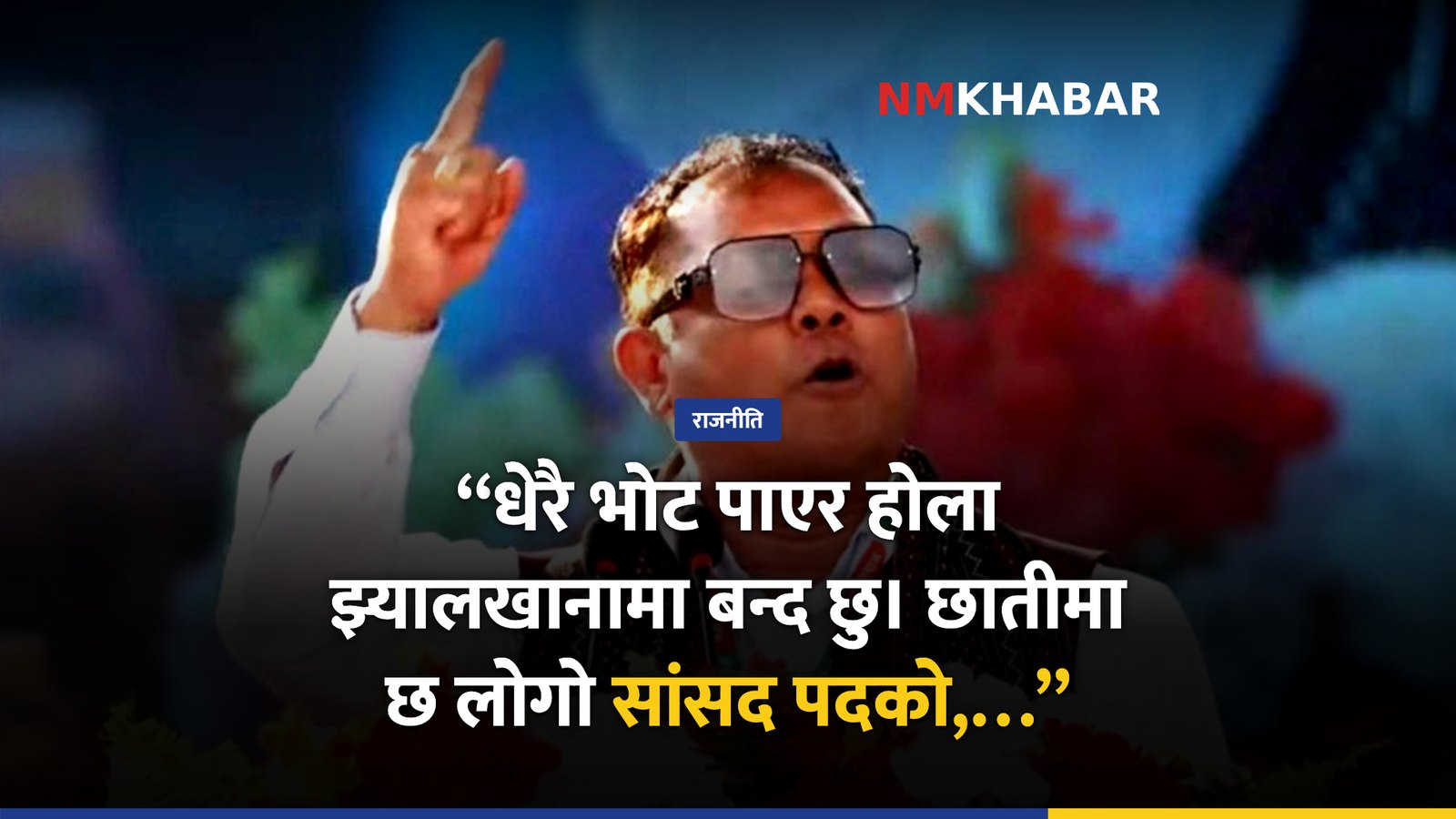 रवि लामिछानेको सांसद पद खारेज, रेशम चौधरीले महाधिवेशनमा गीत गाए