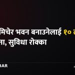नयाँ भवन विधेयक: विपन्नलाई अनुदान, मापदण्ड मिचे १० लाखसम्म जरिवाना र सुविधा कटौती