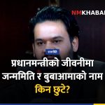 प्रधानमन्त्री जीवनी