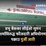 प्रभु बैंक सीईओ