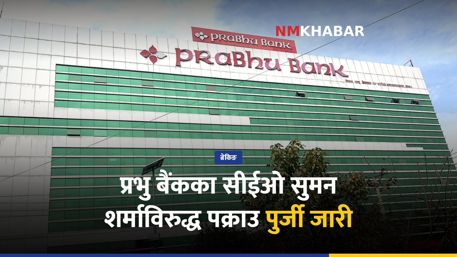 प्रभु बैंक सीईओ, सुमन शर्मा, पक्राउ पुर्जी