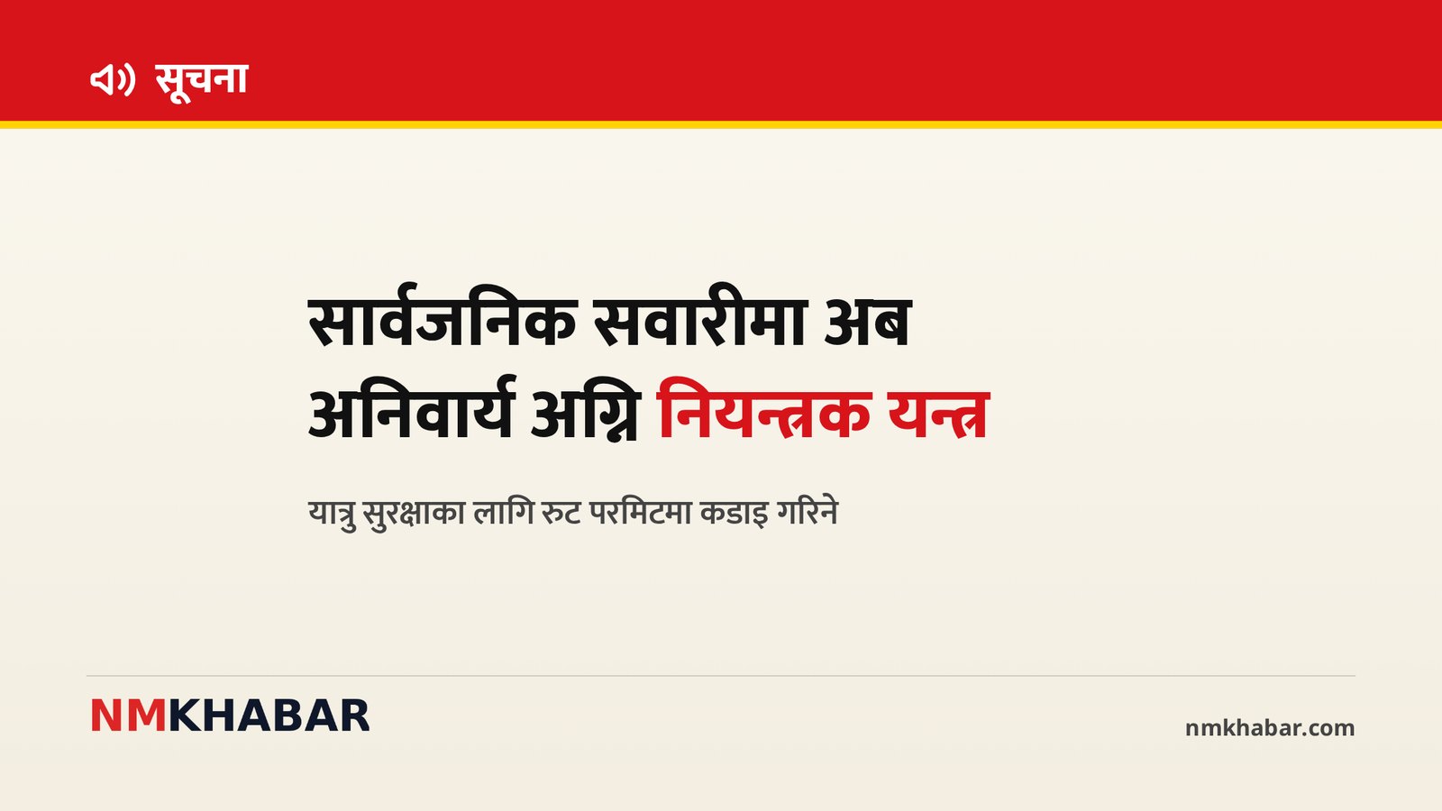 सार्वजनिक सवारी अग्नि नियन्त्रक