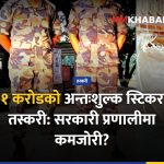 अन्तःशुल्क स्टिकर तस्करी