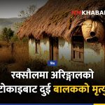 रक्सौल अरिङ्गाल टोकाइ