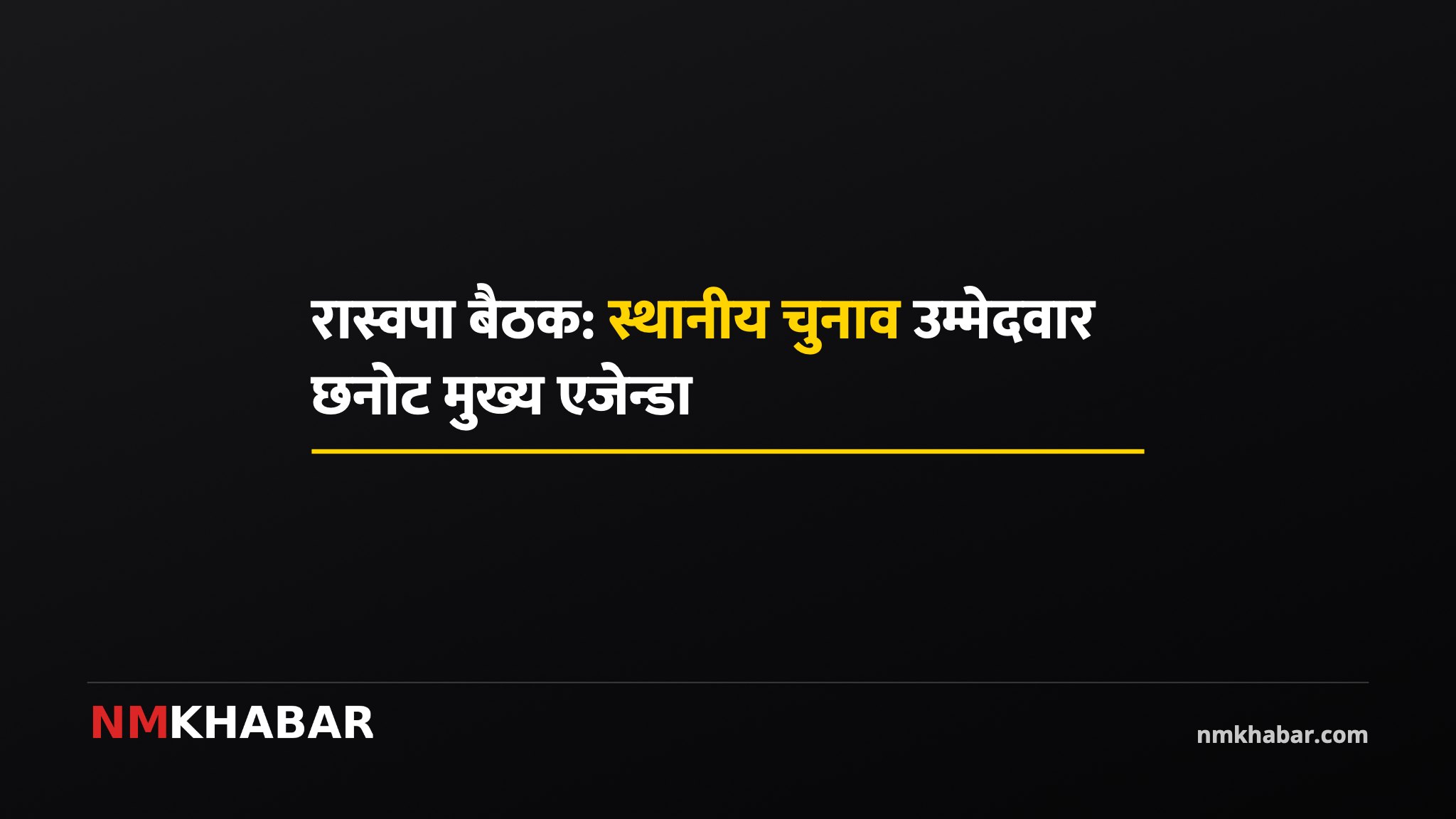 रास्वपा बैठक एजेन्डा