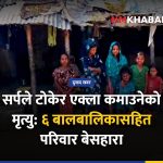सर्पको टोकाइ, सप्तरी, बेसहारा परिवार