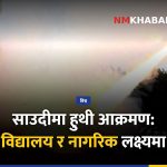 साउदी हुथी आक्रमण