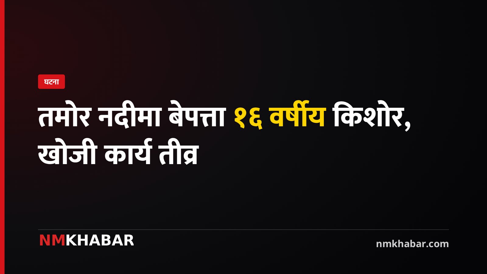 डिप्लक लिम्बू बेपत्ता, तमोर दुर्घटना