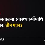 टेकु अस्पताल दुर्व्यवहार