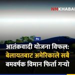 अमेरिका बेलायत विमान फिर्ता