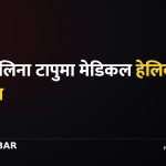 अमेरिका हेलिकप्टर दुर्घटना