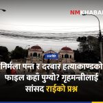निर्मला पन्त, दरबार हत्याकाण्ड, आरेन राई