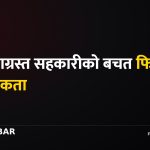 सहकारी बचत फिर्ता, प्राथमिकता सूची