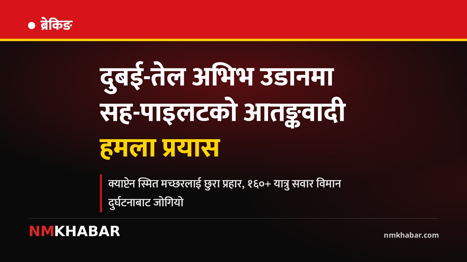 दुबई तेल अभिभ विमान दुर्घटना प्रयास