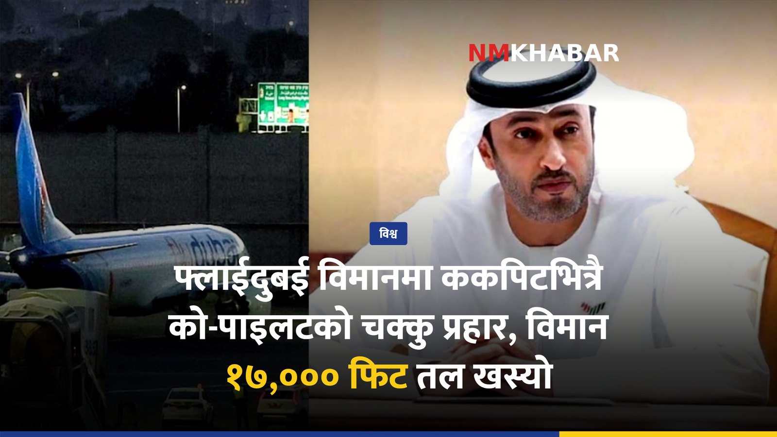 फ्लाईदुबई विमान, ककपिट झगडा, युएई अनुसन्धान
