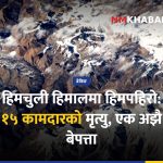 हिमचुली हिमपहिरो मृत्यु