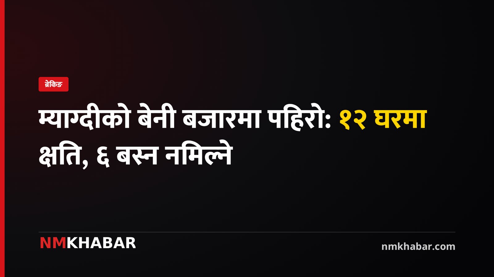 बेनी पहिरो, म्याग्दी क्षति, खानेपानी संकट