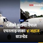 नेपाल एयरलाइन्स ग्राउन्डेड