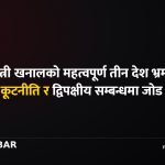 परराष्ट्रमन्त्री शिशिर खनाल भ्रमण
