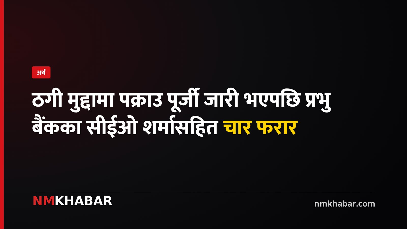 प्रभु बैंक सीईओ फरार