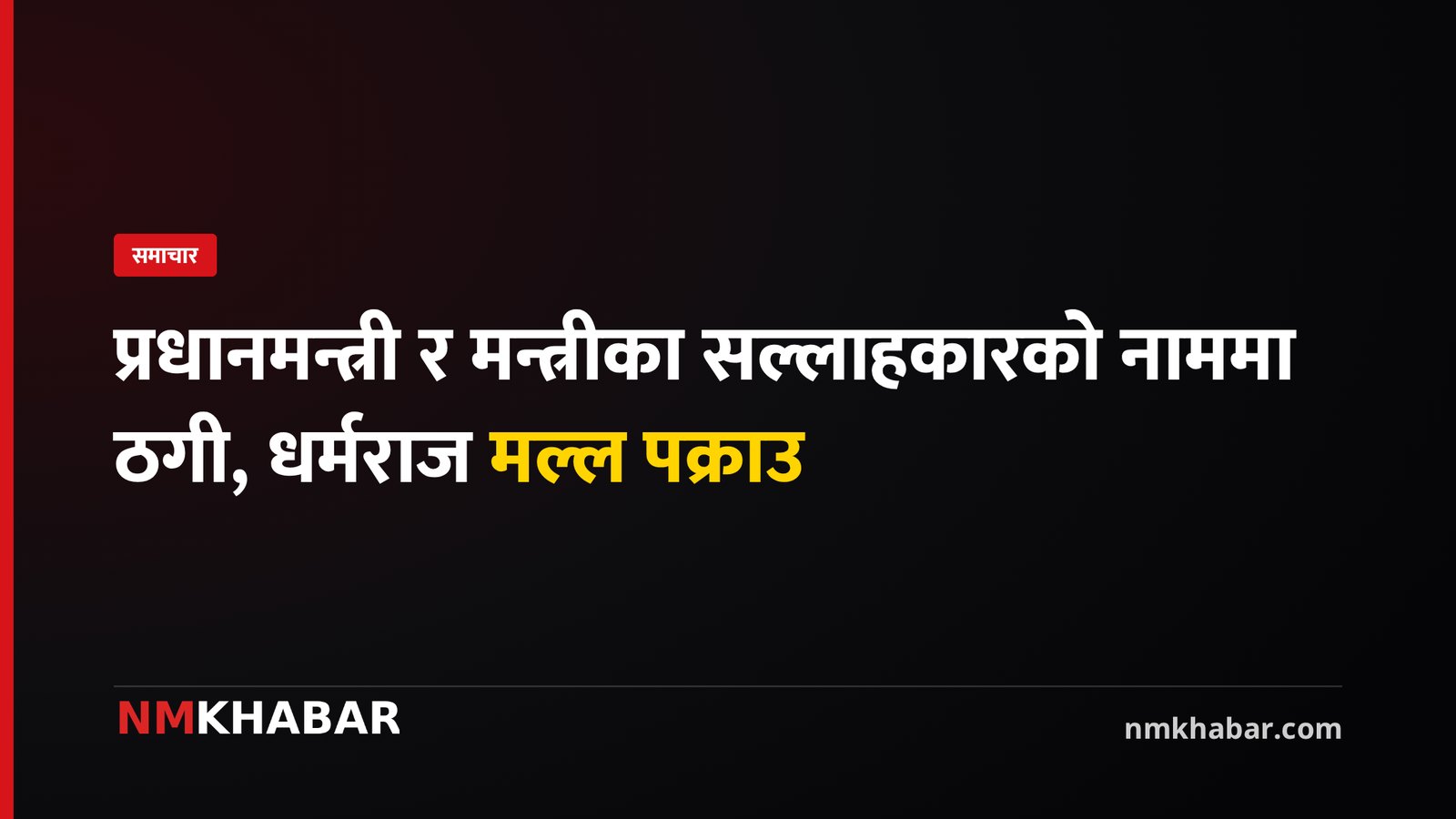 उच्च पदस्थको नाममा ठगी