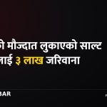 साल्ट ट्रेडिङ जरिवाना