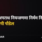 सीमा अपराध नियन्त्रण, सशस्त्र प्रहरी, नारायणदत्त पौडेल, मधेश