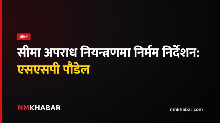सीमा अपराध नियन्त्रण, सशस्त्र प्रहरी, नारायणदत्त पौडेल, मधेश