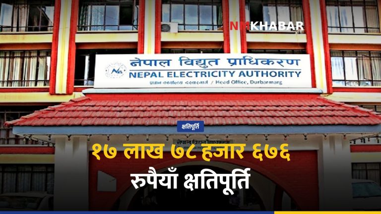 विद्युत् दुर्घटना क्षतिपूर्ति, विनोद तामाङ